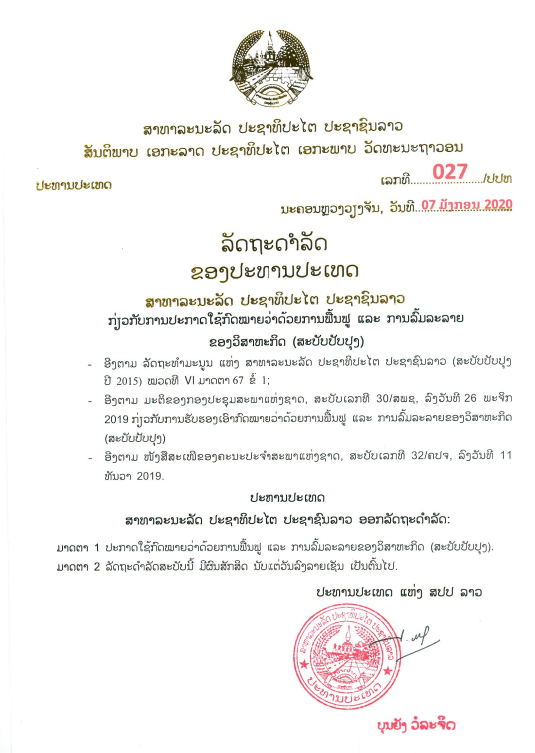 ກົດໝາຍວ່າດ້ວຍ ການຟື້ນຟູ ແລະ ການລົ້ມລະລາຍຂອງວິສາຫະກິດ (ສະບັບປັບປຸງ) ປີ 2019