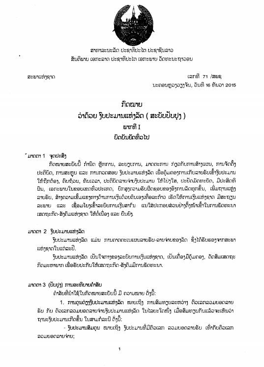 ກົດໝາຍວ່າດ້ວຍ ງົບປະມານແຫ່ງລັດ (ສະບັບປັບປຸງ) ປີ 2015