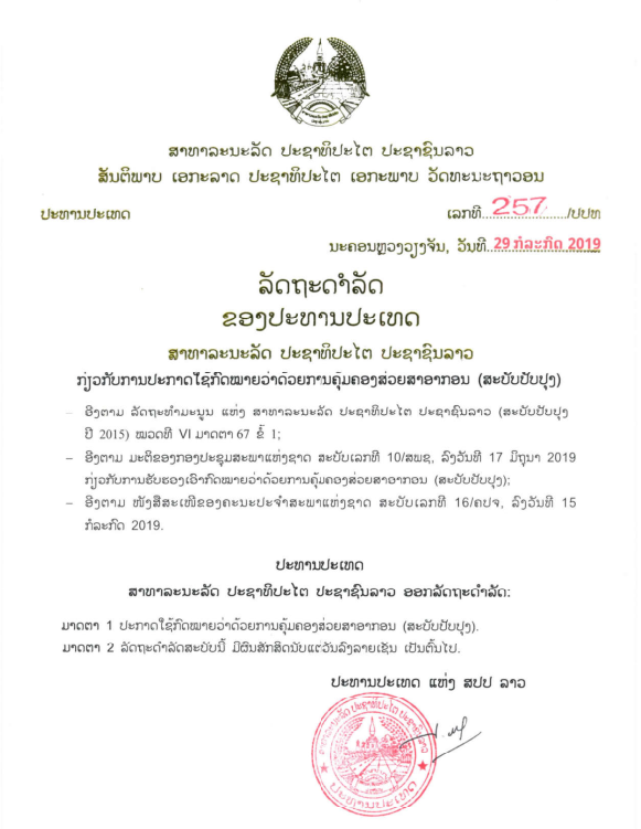ກົດໝາຍວ່າດ້ວຍ ການຄຸ້ມຄອງສ່ວຍສາອາກອນ (ສະບັບປັບປຸງ) ປີ 2019