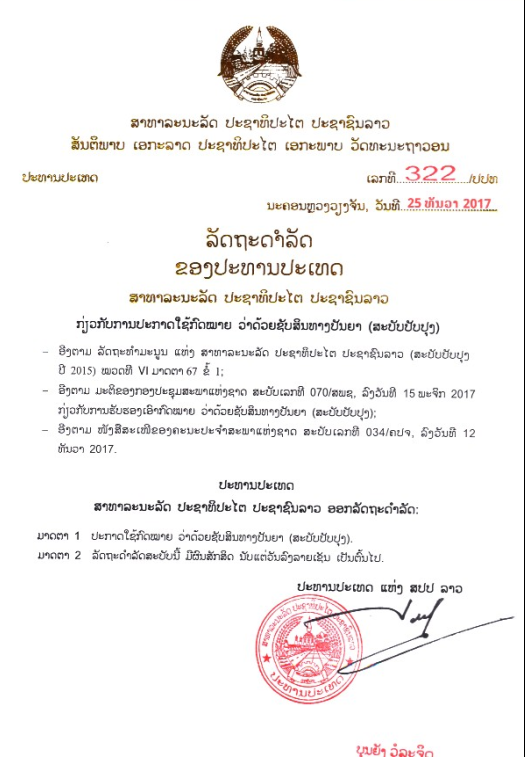ກົດໝາຍວ່າດ້ວຍ ຊັບສິນທາງປັນຍາ (ສະບັບປັບປຸງ) ປີ 2017