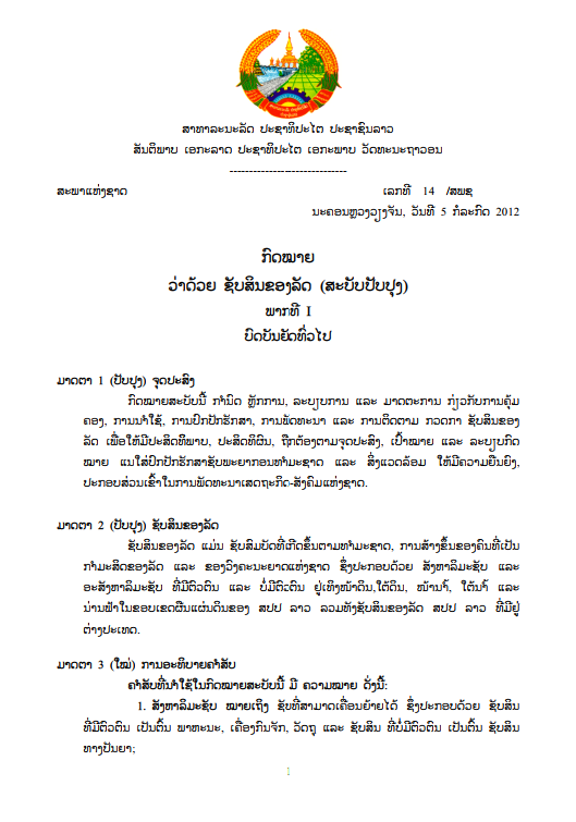 ກົດໝາຍວ່າດ້ວຍ ຊັບສິນຂອງລັດ (ສະບັບປັບປຸງ) ປີ 2012