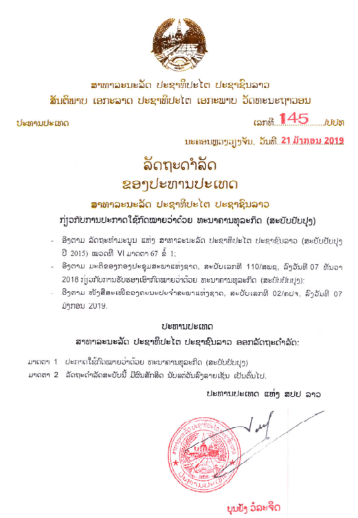 ກົດໝາຍວ່າດ້ວຍທະນາຄານທຸລະກິດ (ສະບັບປັບປຸງ) ປີ 2018