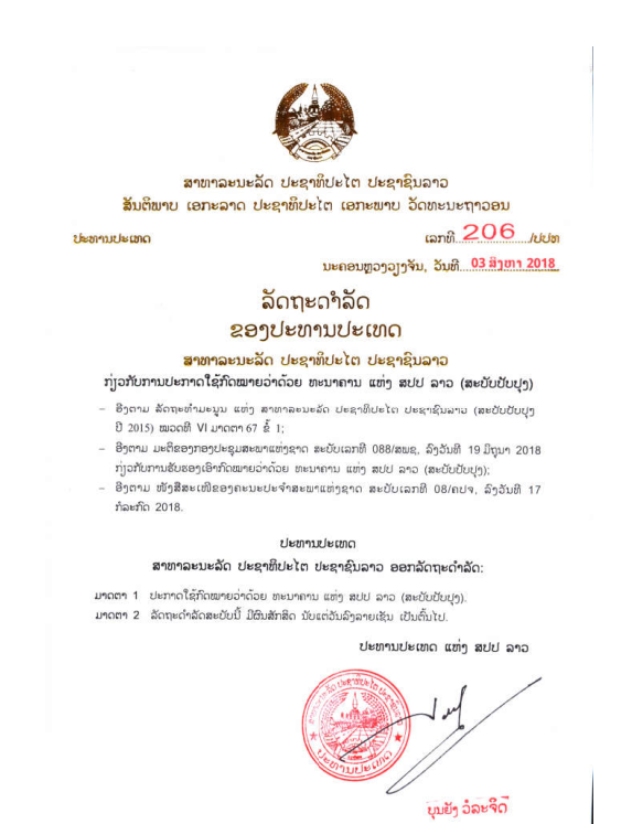 ກົດໝາຍວ່າດ້ວຍ ທະນາຄານ ແຫ່ງ ສປປ ລາວ (ສະບັບປັບປຸງ) ປີ 2018