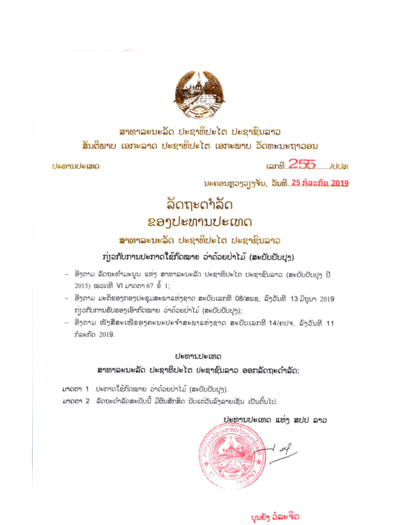 ກົດໝາຍວ່າດ້ວຍ ປ່າໄມ້ (ສະບັບປັບປຸງ) ປີ 2019