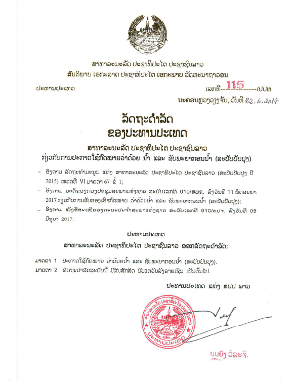 ກົດໝາຍວ່າດ້ວຍ ນ້ຳ ແລະ ຊັບພະຍາກອນນ້ຳ (ສະບັບປັບປຸງ) ປີ 2017