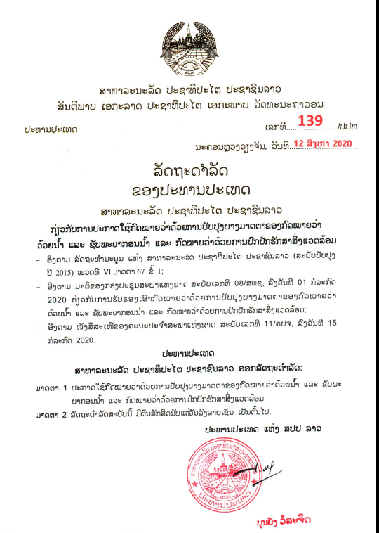 ກົດໝາຍວ່າດ້ວຍ ນ້ຳ ແລະ ຊັບພະຍາກອນນ້ຳ ແລະ ກົດໝາຍວ່າດ້ວຍການປົກປັກຮັກສາສິ່ງແວດລ້ອມ ປີ 2020