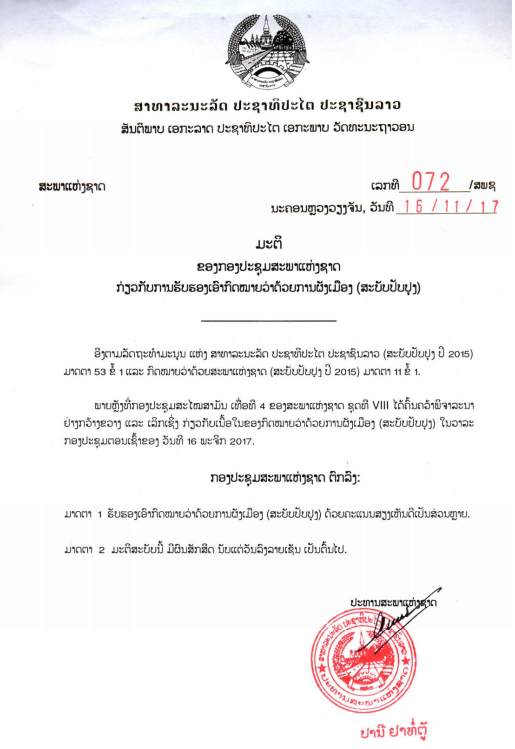 ກົດໝາຍວ່າດ້ວຍ ການຜັງເມືອງ (ສະບັບປັບປຸງ) ປີ 2017