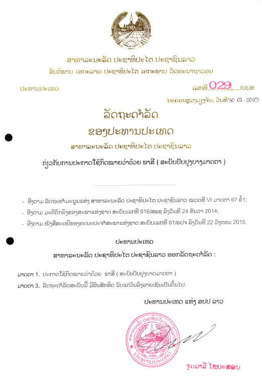 ກົດໝາຍວ່າດ້ວຍ ພາສີ (ສະບັບປັບປຸງບາງມາດຕາ) ປີ 2014