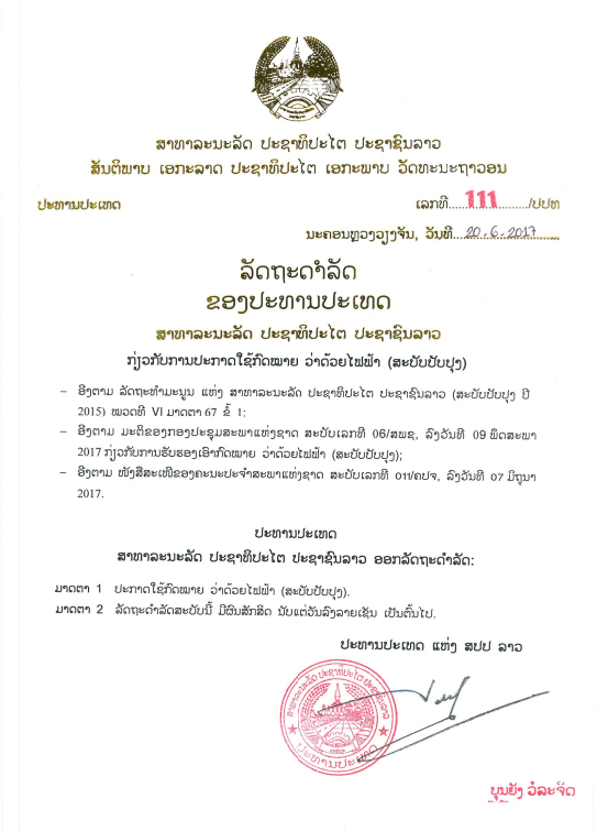 ກົດໝາຍວ່າດ້ວຍ ໄຟຟ້າ (ສະບັບປັບປຸງ) ປີ 2017