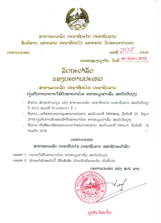 ກົດໝາຍວ່າດ້ວຍ ອາກອນມູນຄ່າເພີ່ມ (ສະບັບປັບປຸງ) ປີ 2018