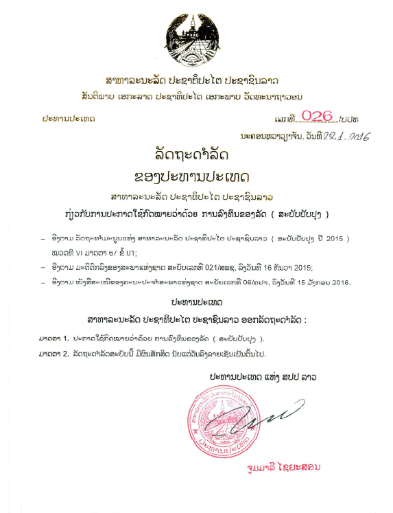 ກົດໝາຍວ່າດ້ວຍ ການລົງທຶນຂອງລັດ (ສະບັບປັບປຸງ) ປີ 2016