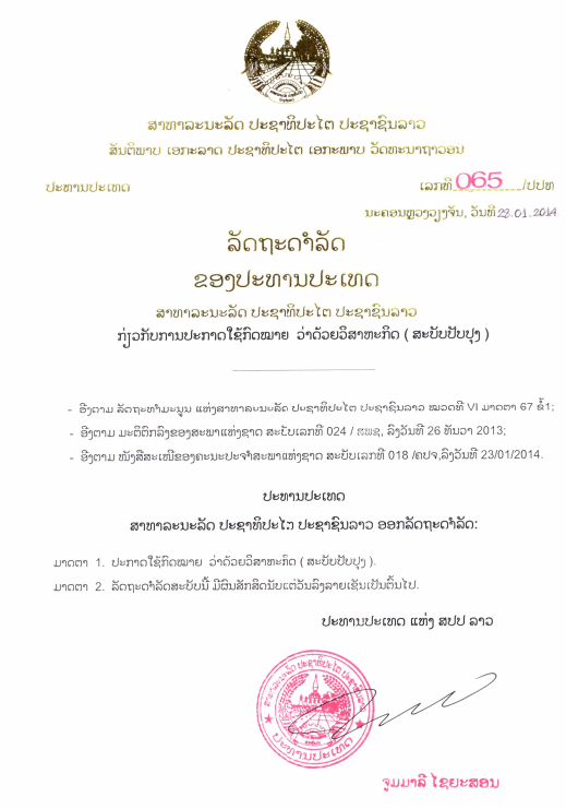 ກົດໝາຍວ່າດ້ວຍ ວິສາຫະກິດ (ສະບັບປັບປຸງ) ປີ 2013