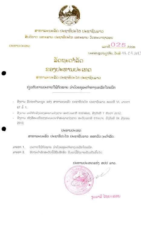 ກົດໝາຍວ່າດ້ວຍ ທຸລະກຳທາງເອເລັກໂຕຣນິກ ປີ 2012