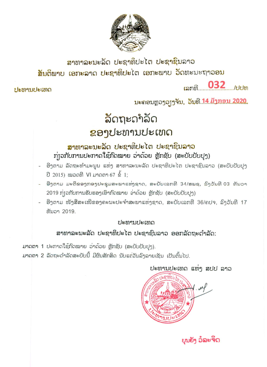 ກົດໝາຍວ່າດ້ວຍ ຫຼັກຊັບ (ສະບັບປັບປຸງ) ປີ 2019