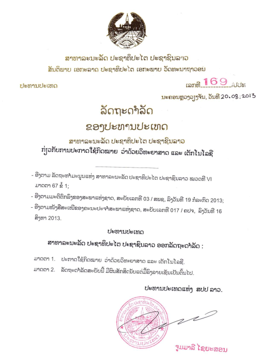 ກົດໝາຍວ່າດ້ວຍ ວິທະຍາສາດ ແລະ ເຕັກໂນໂລຊີ ປີ 2013