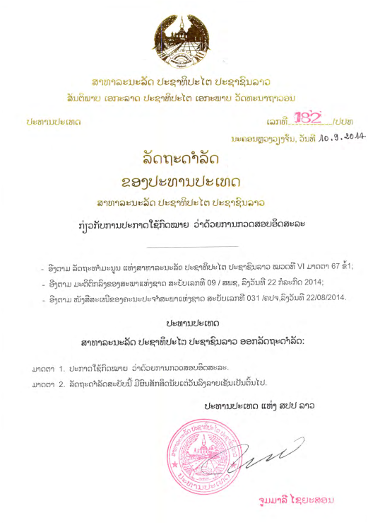ກົດໝານຍວ່າດ້ວຍ ການກວດສອບອິດສະຫຼະ ປີ 2014