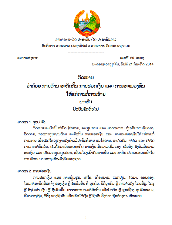 ກົດໝາຍວ່າດ້ວຍ ການຕ້ານ ສະກັດກັ້ນ ການຟອກເງິນ ແລະ ການສະໜອງທຶນໃຫ້ແກ່ການກໍ່ການຮ້າຍ ປີ 2014