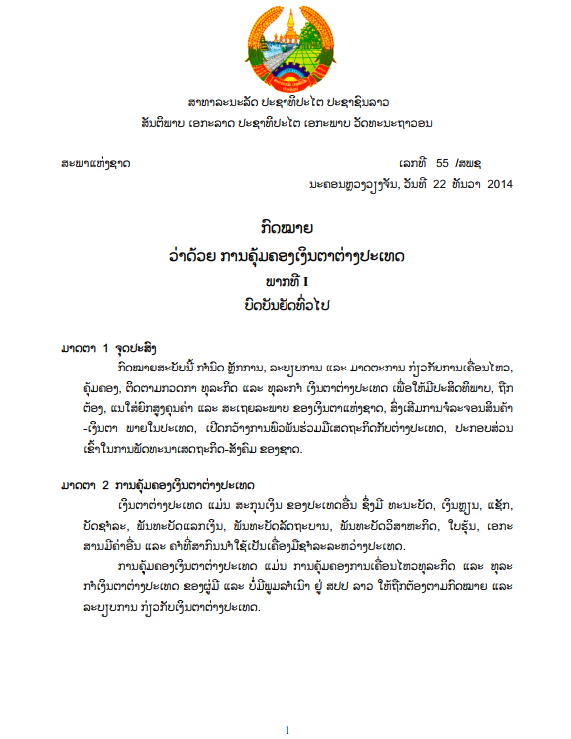 ກົດໝາຍວ່າດ້ວຍ ການຄຸ້ມຄອງເງິນຕາຕ່າງປະເທດ ປີ 2014