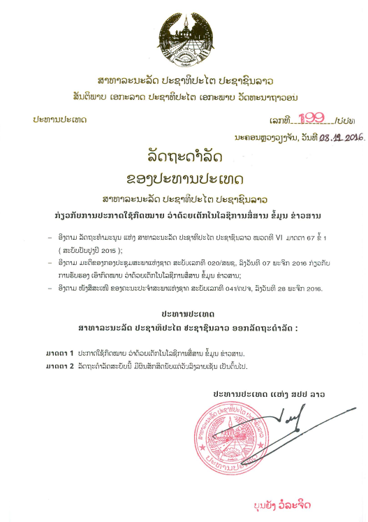 ກົດໝາຍວ່າດ້ວຍ ເຕັກໂນໂລຊີການສື່ສານ ຂໍ້ມູນຂ່າວສານ ປີ 2016