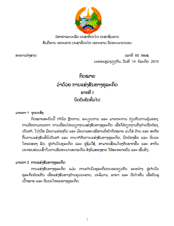 ກົດໝາຍວ່າດ້ວຍ ການແຂ່ງຂັນທາງທຸລະກິດ ປີ 2015