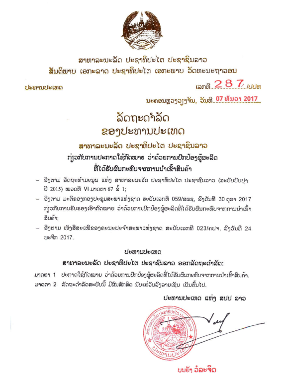 ກົດໝາຍວ່າດ້ວຍ ການປົກປ້ອງຜູ້ຜະລິດທີໄດ້ຮັບຜົນກະທົບຈາກການນຳເຂົ້າສິນຄ້າ ປີ 2017