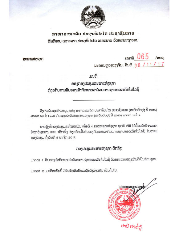 ກົດໝາຍວ່າດ້ວຍ ການຖ່າຍທອດເຕັກໂນໂລຊີ ປີ 207
