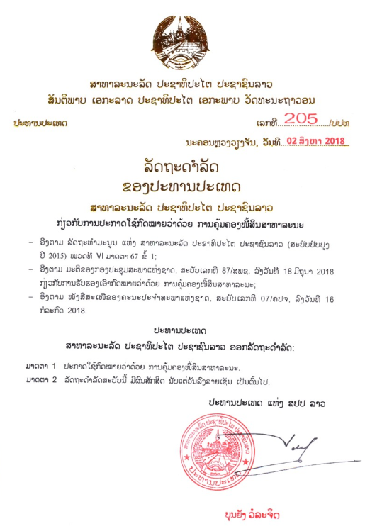 ກົດໝາຍວ່າດ້ວຍ ການຄຸ້ມຄອງໜີ້ສິນສາທາລະນະ ປີ 2018