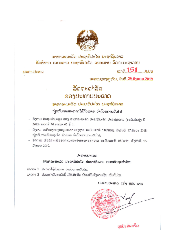 ກົດໝາຍວ່າດ້ວຍ ການລົດໄຟ ປີ 2019
