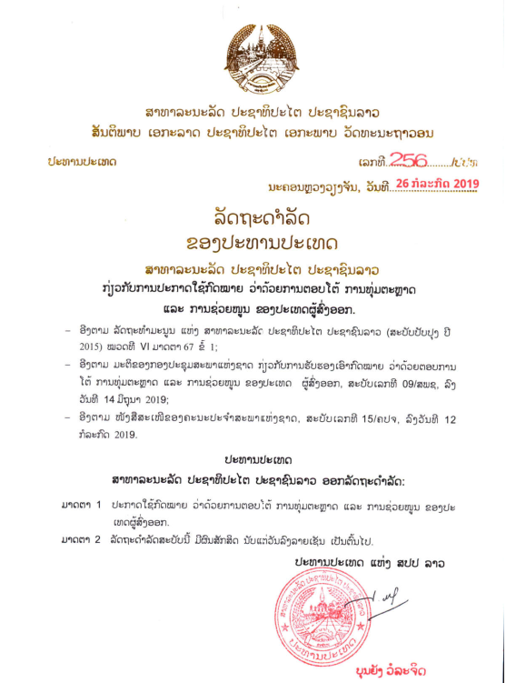 ກົດໝາຍວ່າດ້ວຍ ການຕອບໂຕ້ ການທຸ້ມຕະຫຼາດ ແລະ ການຊ່ວຍໜູນ ຂອງປະເທດຜູ້ສົ່ງອອກ ປີ 2019