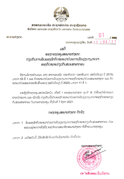 ກົດໝາຍວ່າດ້ວຍ ການປັບປຸງມາດຕາຂອງກົດໝາຍກ່ຽວກັບສ່ວຍສາອາກອນ ສະບັບປີ 2021