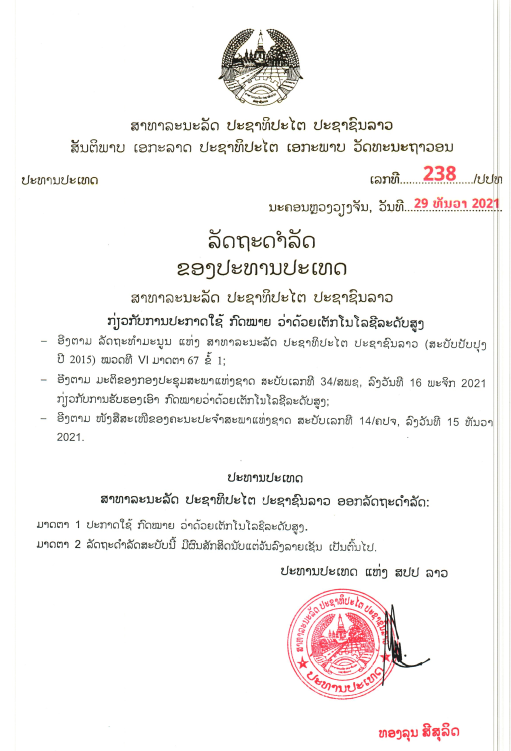 ກົດໝາຍວ່າດ້ວຍ ເຕັກໂນໂລຊີລະດັບສູງ ປີ 2021