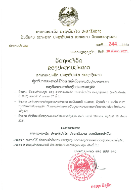 ກົດໝາຍວ່າດ້ວຍ ງົບປະມານແຫ່ງລັດ (ສະບັບປັບປຸງ) ປີ 2021
