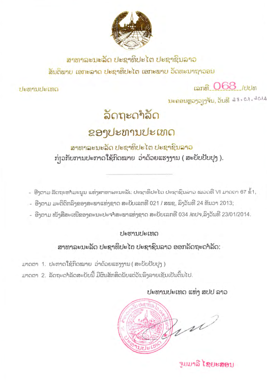 ກົດໝາຍວ່າດ້ວຍ ແຮງງານ (ສະບັບປັບປຸງ) ປີ 2013
