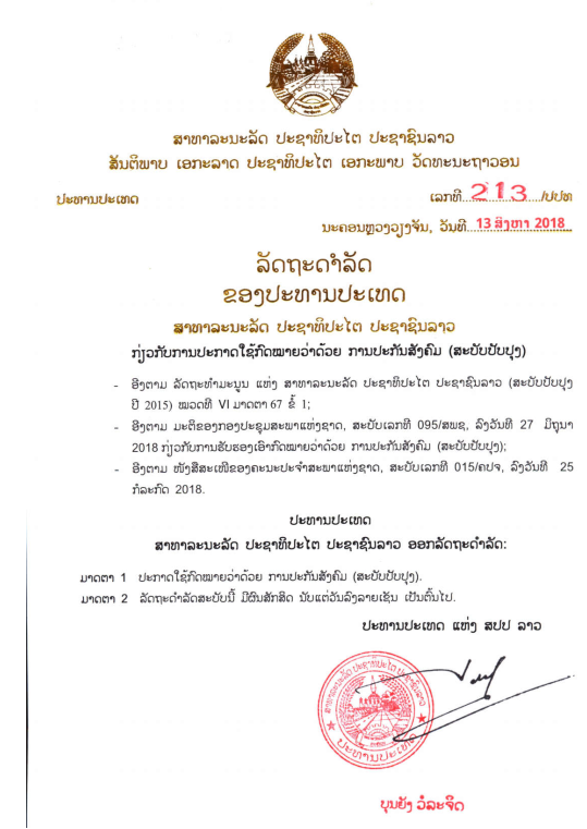 ກົດໝາຍວ່າດ້ວຍ ການປະກັນສັງຄົມ (ສະບັບປັບປຸງ) ປີ 2018