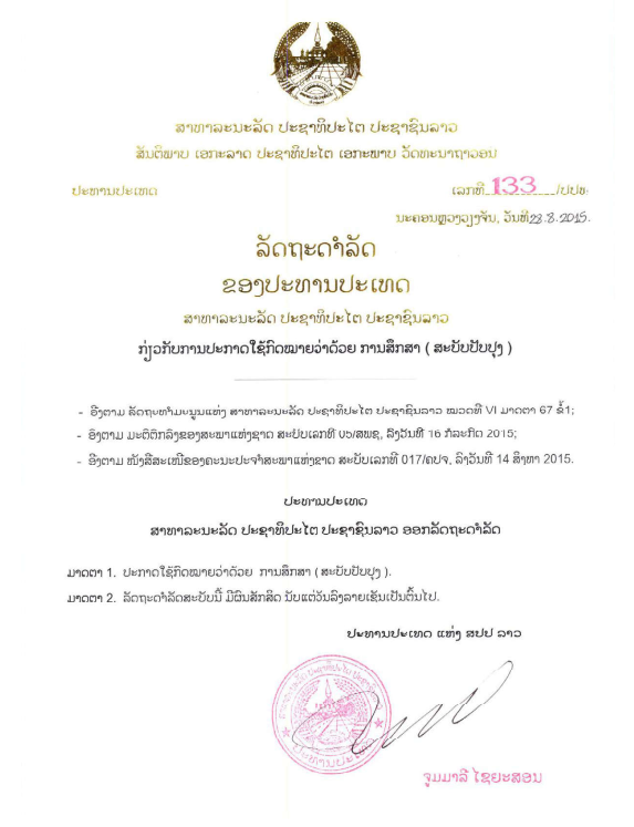 ກົດໝາຍວ່າດ້ວຍ ການສຶກສາ (ສະບັບປັບປຸງ) ປີ 2015