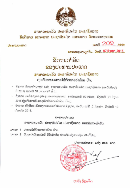 ກົດໝາຍວ່າດ້ວຍ ປ້າຍ ປີ 2018
