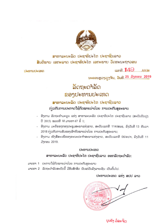 ກົດໝາຍວ່າດ້ວຍ ການປະກັນສຸຂະພາບ ປີ 2019