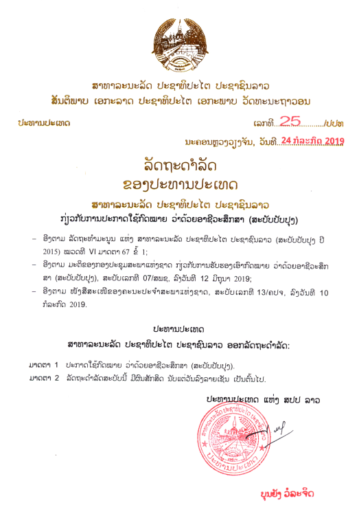 ກົດໝາຍວ່າດ້ວຍ ອາຊີວະສຶກສາ (ສະບັບປັບປຸງ) ປີ 2019