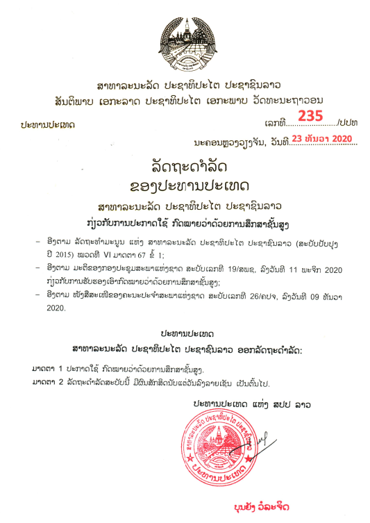 ກົດໝາຍວ່າດ້ວຍ ການສຶກສາຊັ້ນສູງ (ສ້າງໃໝ່) ປີ 2020