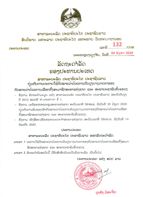 ກົດໝາຍວ່າດ້ວຍ ການປັບປຸງບາງມາດຕາຂອງກົດໝາຍວ່າດ້ວຍ ການເລືອກຕັ້ງສະມາຊິກ ສະພາແຫ່ງຊາດ ແລະ ສະພາປະຊາຊົນຂັ້ນແຂວງ (ສະບັບປັບປຸງ) ປີ 2020