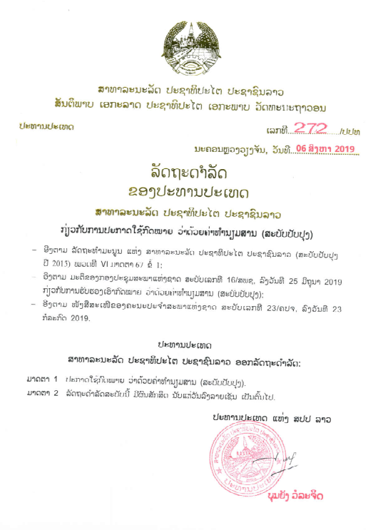 ກົດໝາຍວ່າດ້ວຍ ຄ່າທຳນຽມ (ສະບັບປັບປຸງ) ປີ 2019