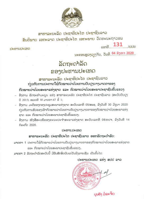 ກົດໝາຍວ່າດ້ວຍ ການປັບປຸງບາງມາດຕາຂອງກົດໝາຍວ່າດ້ວຍສະພາແຫ່ງຊາດ ແລະ ກົດໝາຍວ່າດ້ວຍສະພາແຫ່ງປະຊາຊົນຂັ້ນແຂວງ (ສະບັບປັບປຸງ) ປີ 2020
