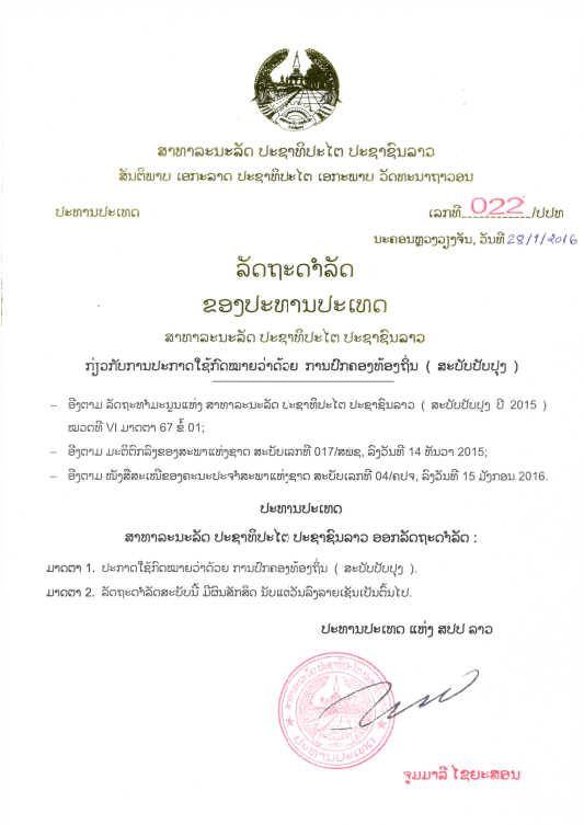 ກົດໝາຍວ່າດ້ວຍ ການປົກຄອງທ້ອງຖິ່ນ (ສະບັບປັບປຸງ) ປີ 2015