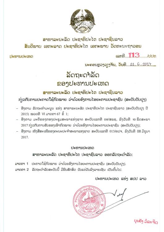 ກົດໝາຍວ່າດ້ວຍ ອົງການໄອຍະການປະຊາຊົນ (ສະບັບປັບປຸງ) ປີ 2017