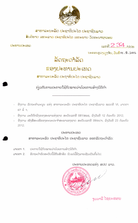 ກົດໝາຍວ່າດ້ວຍ ການສ້າງນິຕິກຳ ປີ 2012