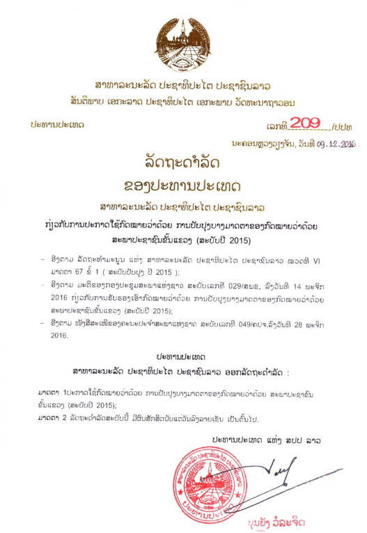 ກົດໝາຍວ່າດ້ວຍ ການປັບປຸງມາດຕາຂອງກົດໝາຍວ່າດ້ວຍສະພາປະຊາຊົນຂັ້ນແຂວງ (ສະບັບປັບປຸງ) ປີ 2020