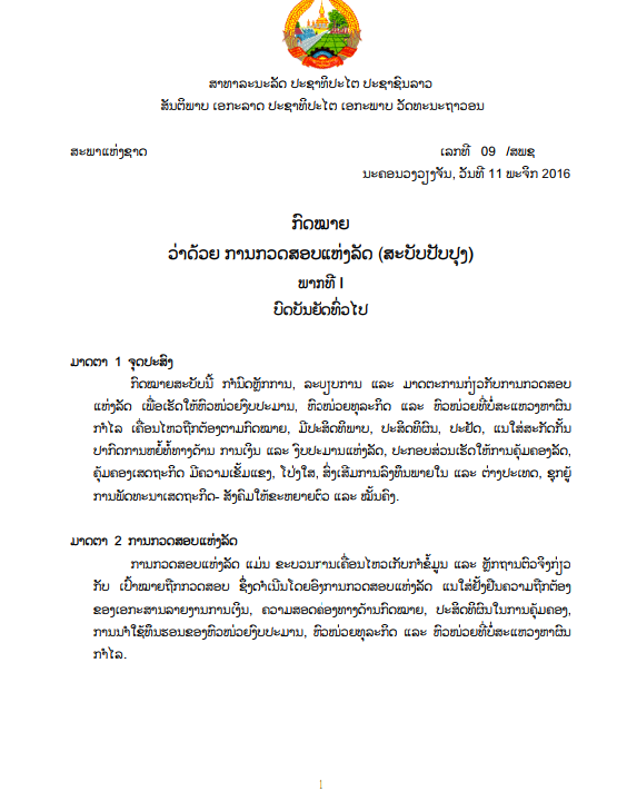 ກົດໝາຍວ່າດ້ວຍ ການກວດສອບແຫ່ງລັດ (ສະບັບປັບປຸງ) ປີ 2016