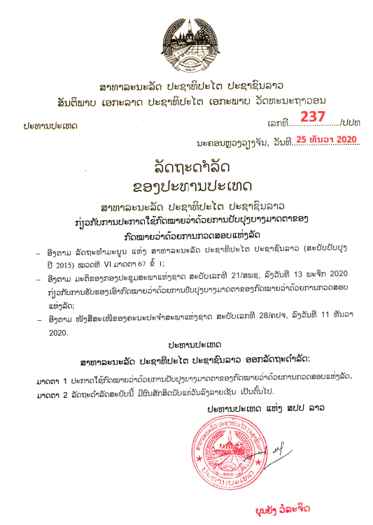 ກົດໝາຍວ່າດ້ວຍ ການປັບປຸງມາດຕາຂອງກົດໝາຍວ່າດ້ວຍ ການກວດສອບແຫ່ງລັດ ປີ 2020