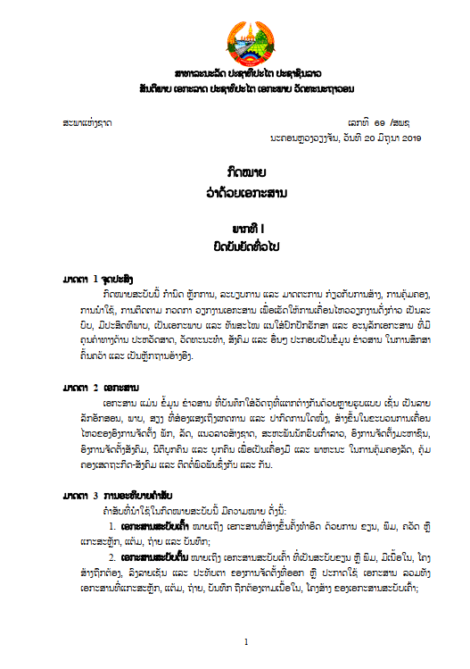 ກົດໝາຍວ່າດ້ວຍ ເອກະສານ (ສ້າງໃໝ່) ປີ 2019