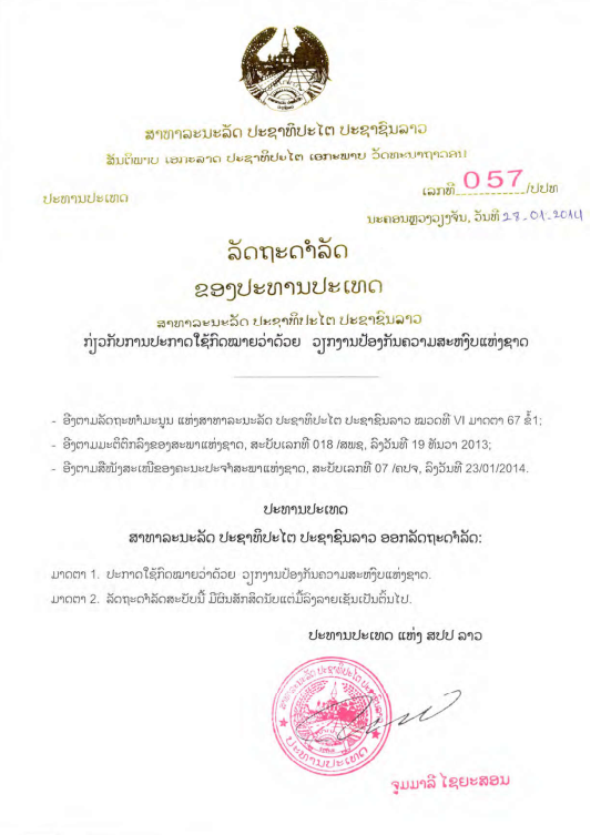 ກົດໝາຍວ່າດ້ວຍ ວຽກງານປ້ອງກັນຄວາມສະຫງົບແຫ່ງຊາດ ປີ 2014